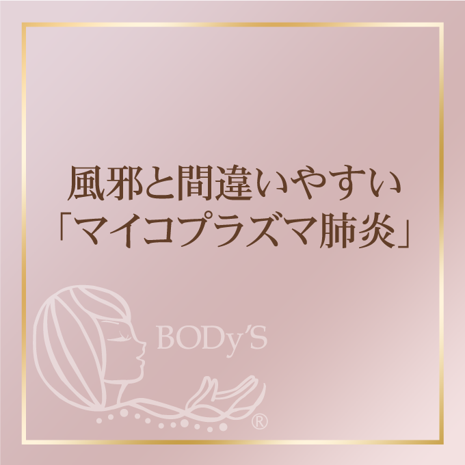 風邪と間違いやすい「マイコプラズマ肺炎」