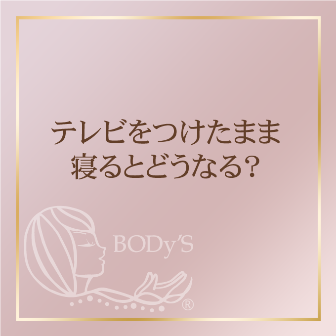 テレビをつけたまま寝る、どうなる？？