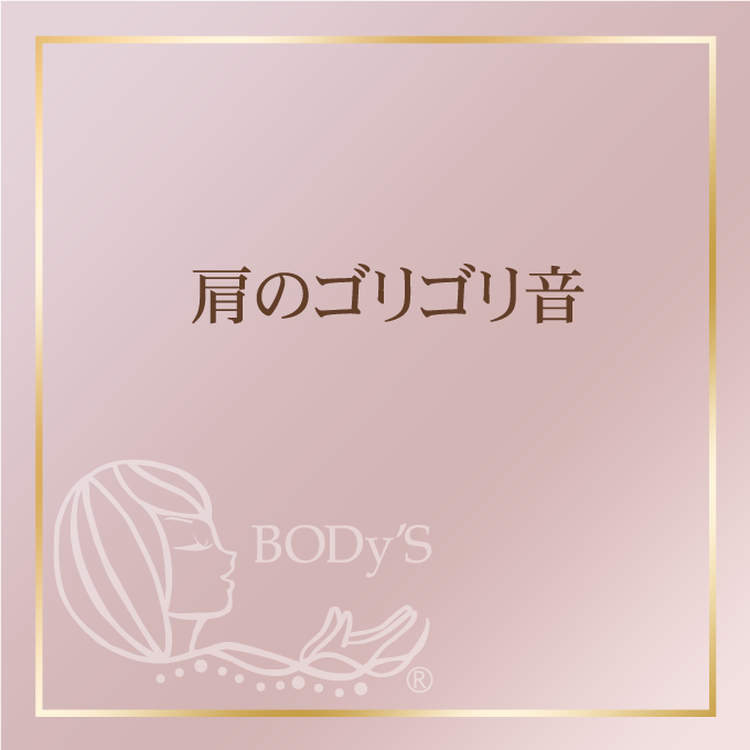 肩のゴリゴリ音