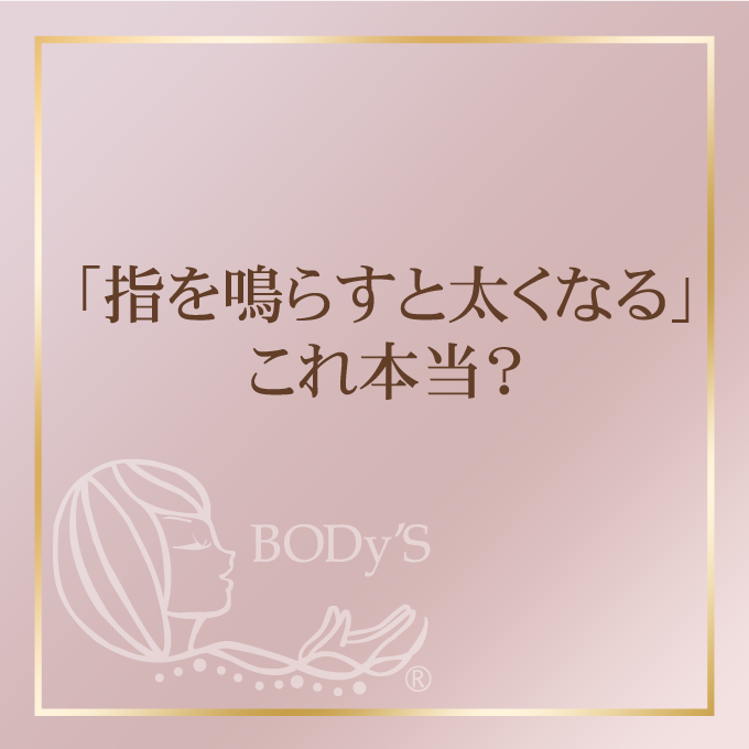 指を鳴らすと太くなる」これ本当？