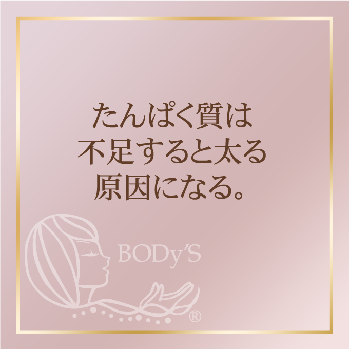 たんぱく質は不足すると太る原因になる