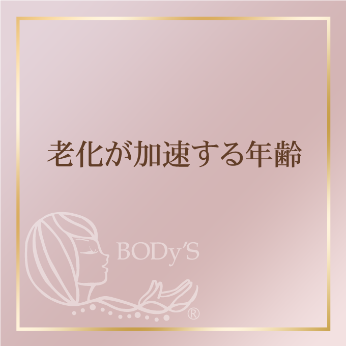 老化が加速する年齢