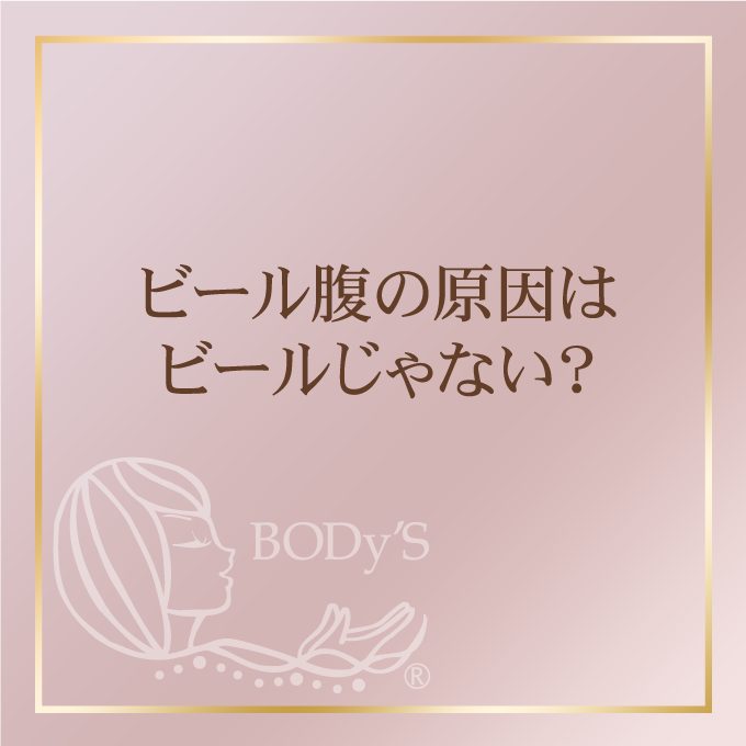 ビール腹の原因はビールではない