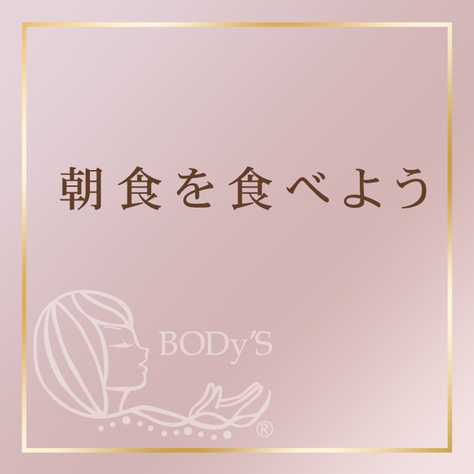 朝食を食べよう