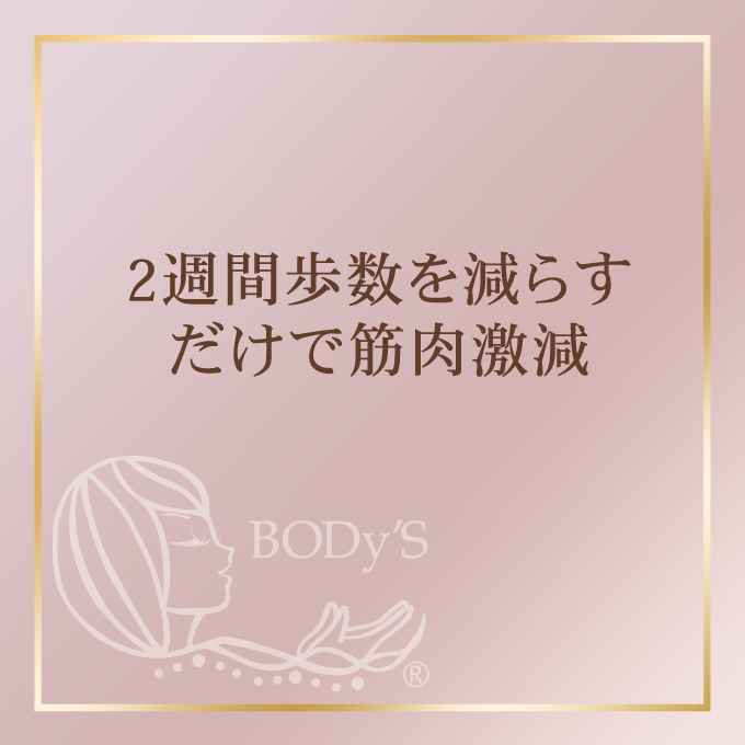 2週間歩数を減らすだけで筋肉激減