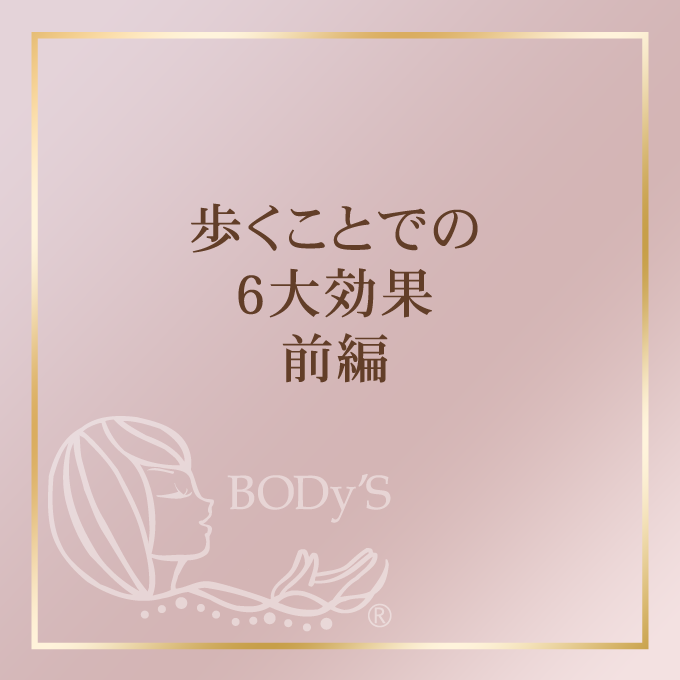 歩くことでの6大対策　全編