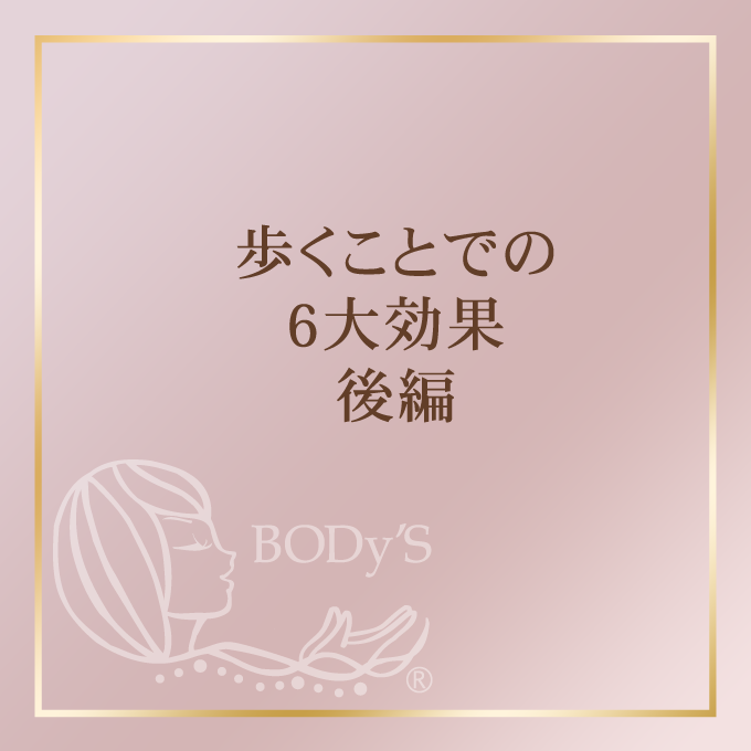 歩くことでの6大対策　後編