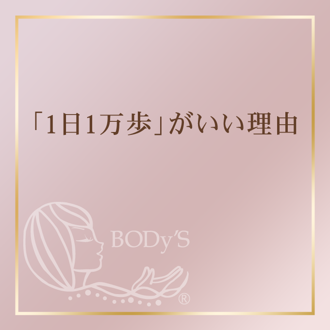 「1日1万歩」がいい理由