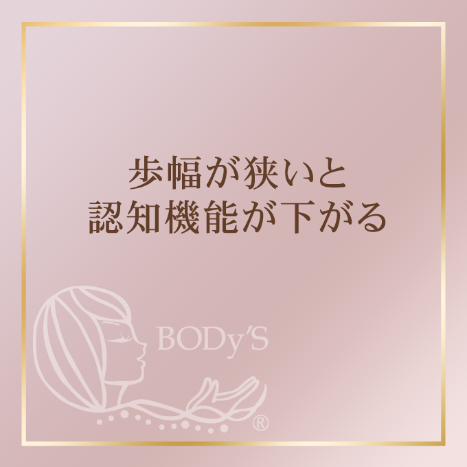 歩幅が狭いと認知の機能が下がる