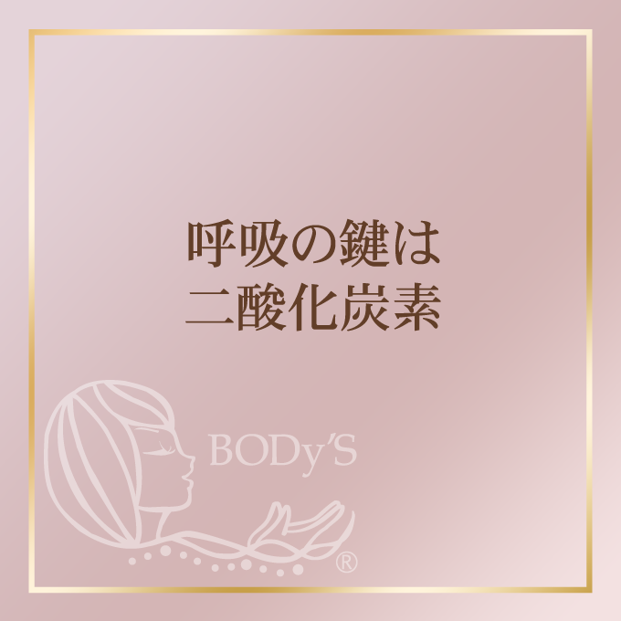 呼吸の鍵は二酸化炭素