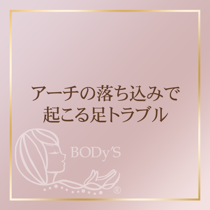 アーチの落ち込みで起こるトラブル