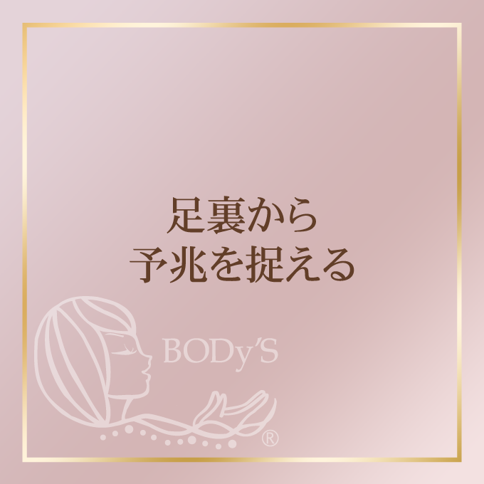 足裏から足トラブルの予兆を捉える