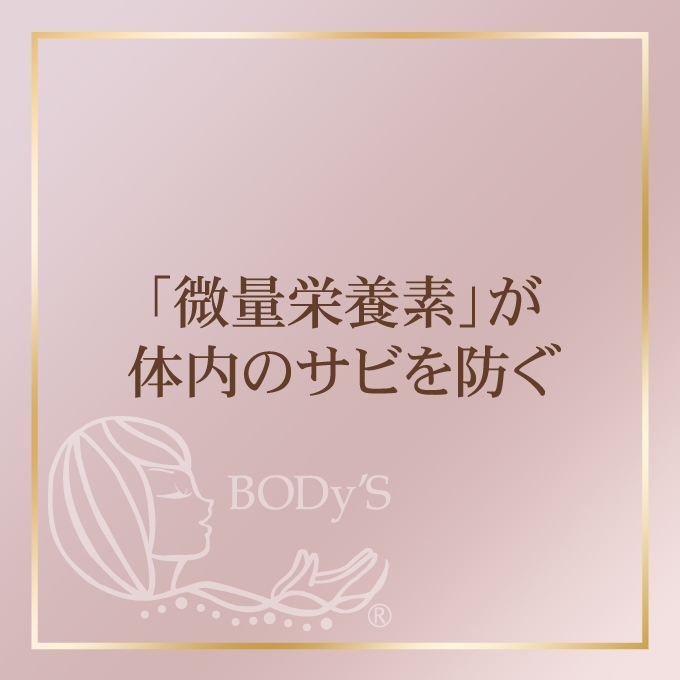 「微量栄養素」が体内のサビを防ぐ