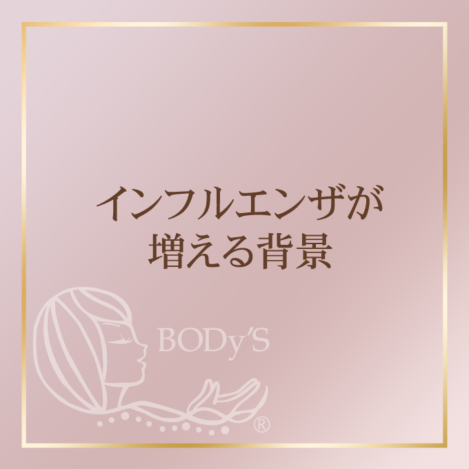 インフルエンザが増える背景