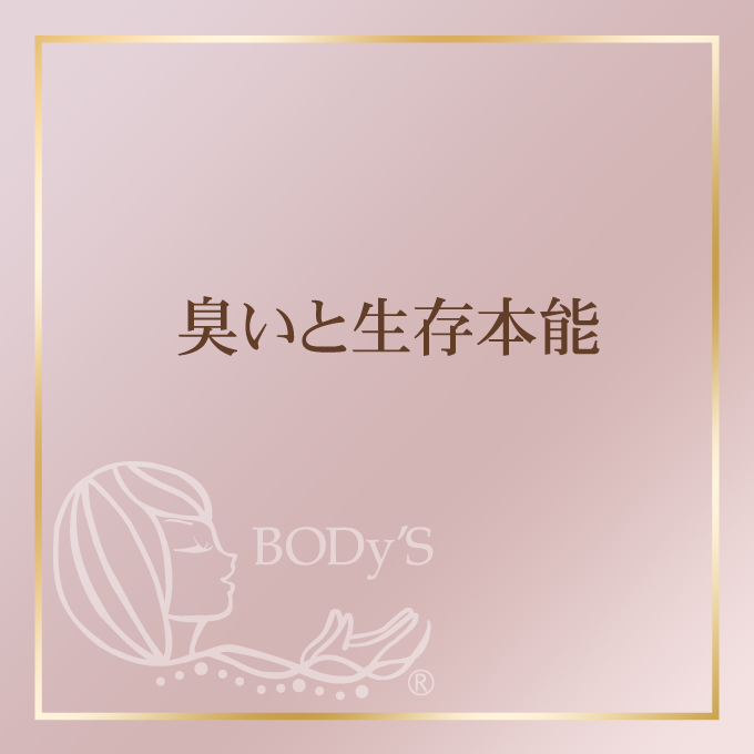 臭いと生存本能