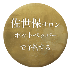 ホットペッパービューティーで予約する